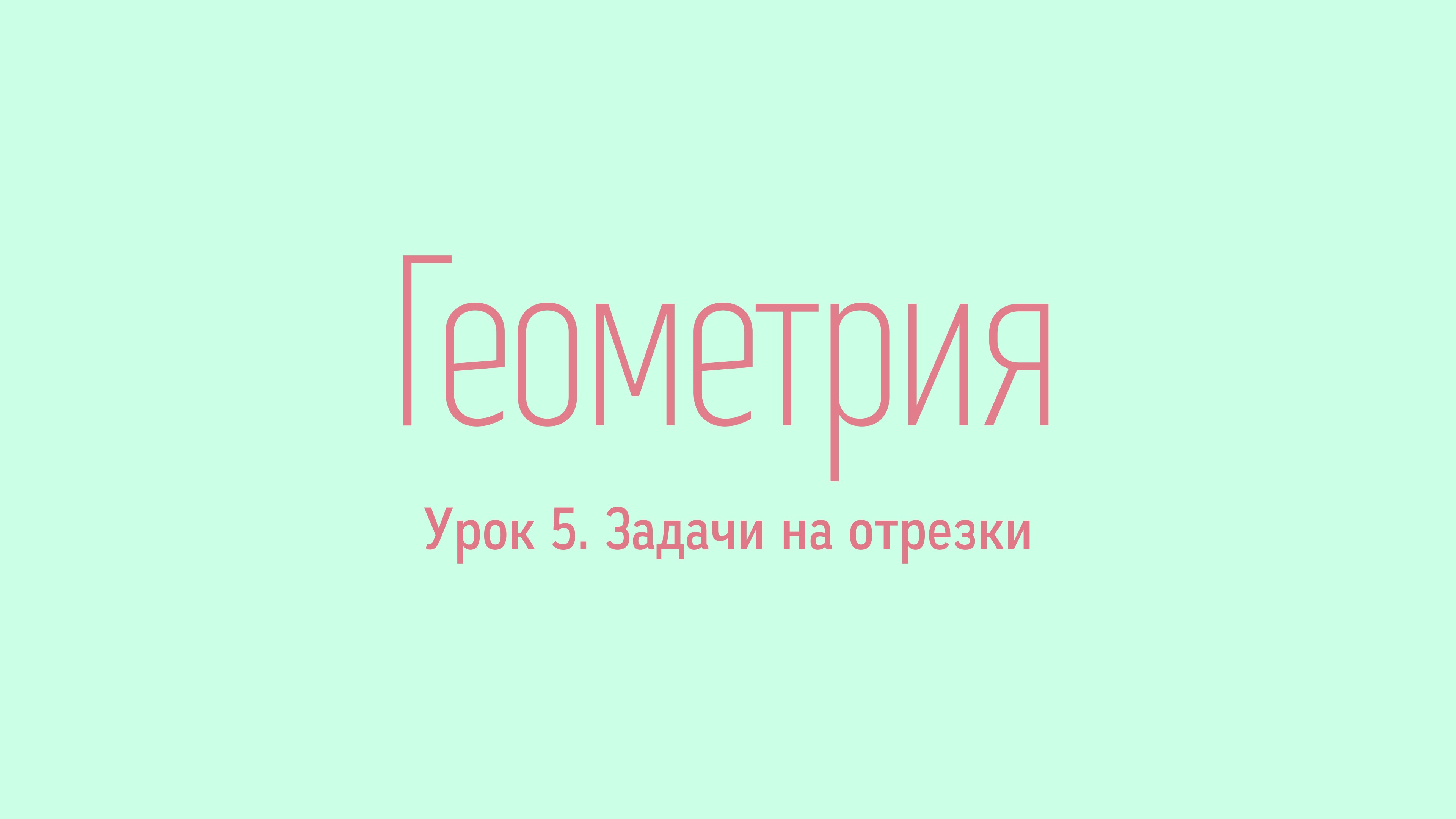 #5. Задачи на отрезки. Уроки геометрии от Rusurano