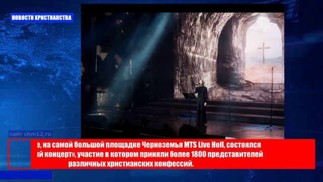 НХ: В Воронеже, на самой большой площадке Черноземья MTS Live Holl, состоялся «Пасхальный концерт»,
