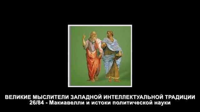 26.Макиавелли и истоки политической науки