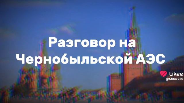 Чернобыль