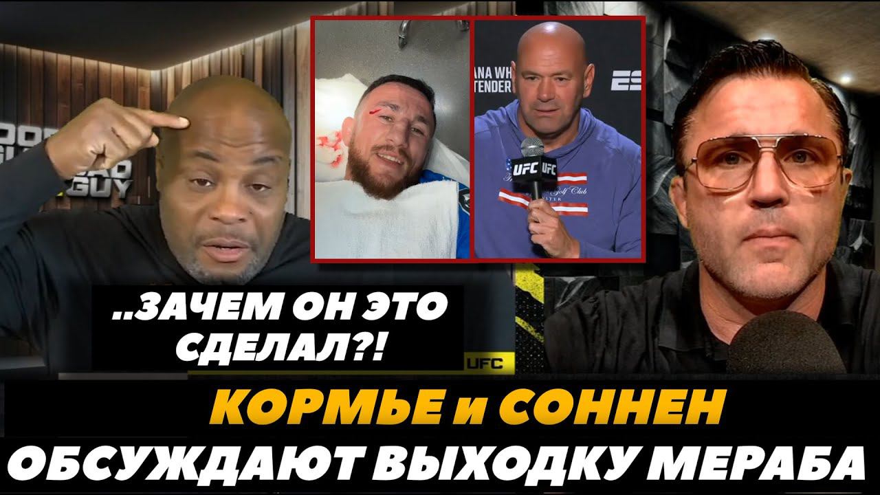 «Зачем он это сделал?!» Кормье и Соннен о рассечении Мераба Двалишвили | FightSpaceMMA