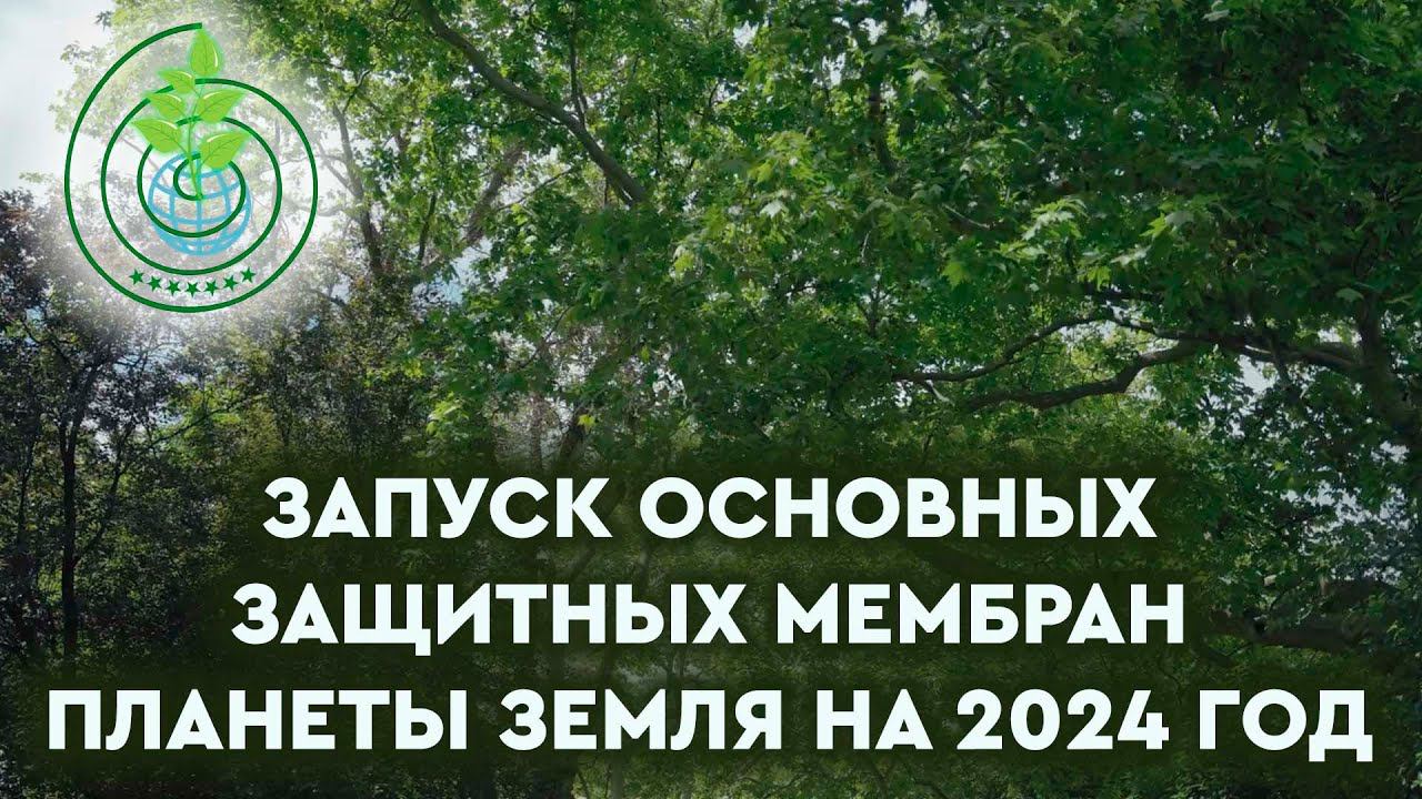 Контактёры-экологи. Запуск основных Защитных мембран планеты Земля на 2024 год