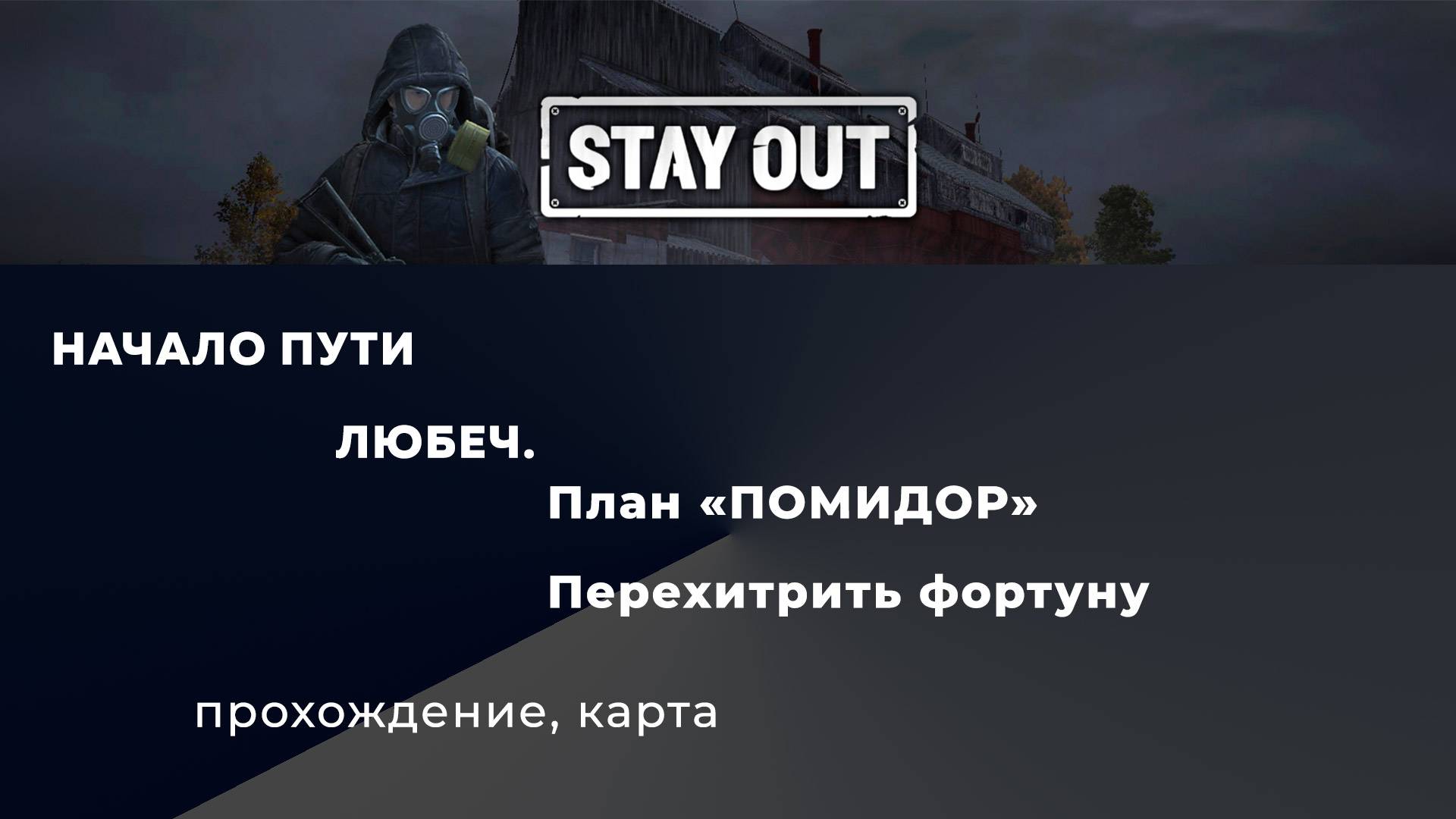 Stay Out_Помидор