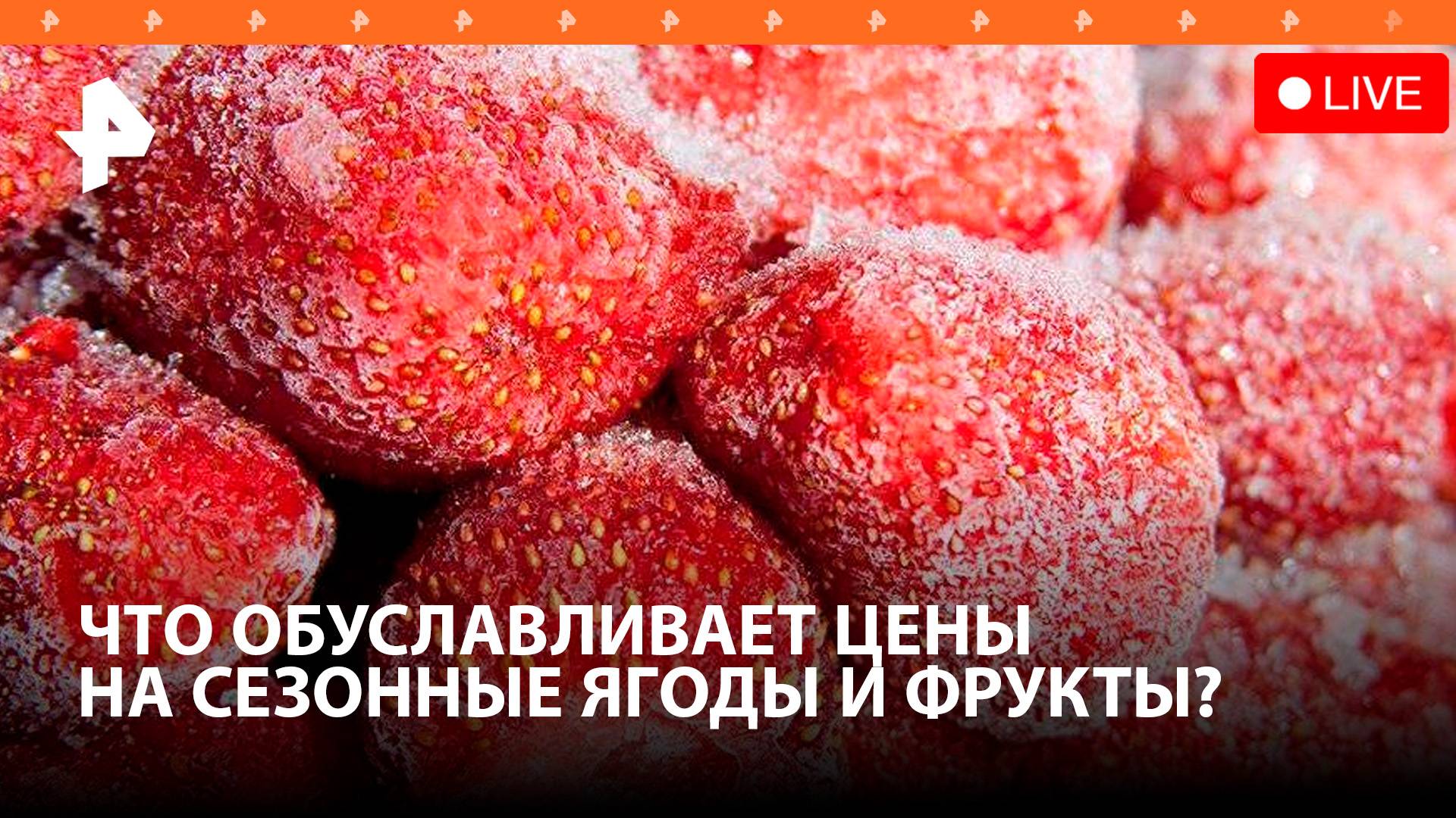 Чем обусловлены цены на сезонные ягоды и фрукты? Конференция / РЕН Новости