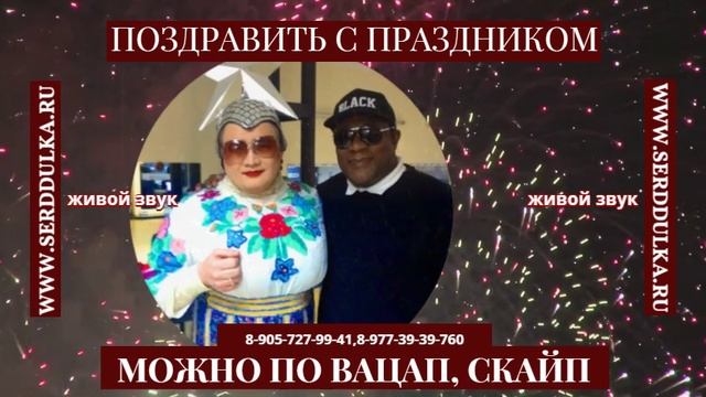 ДВОЙНИКИ поздравят по вацапу и скайп