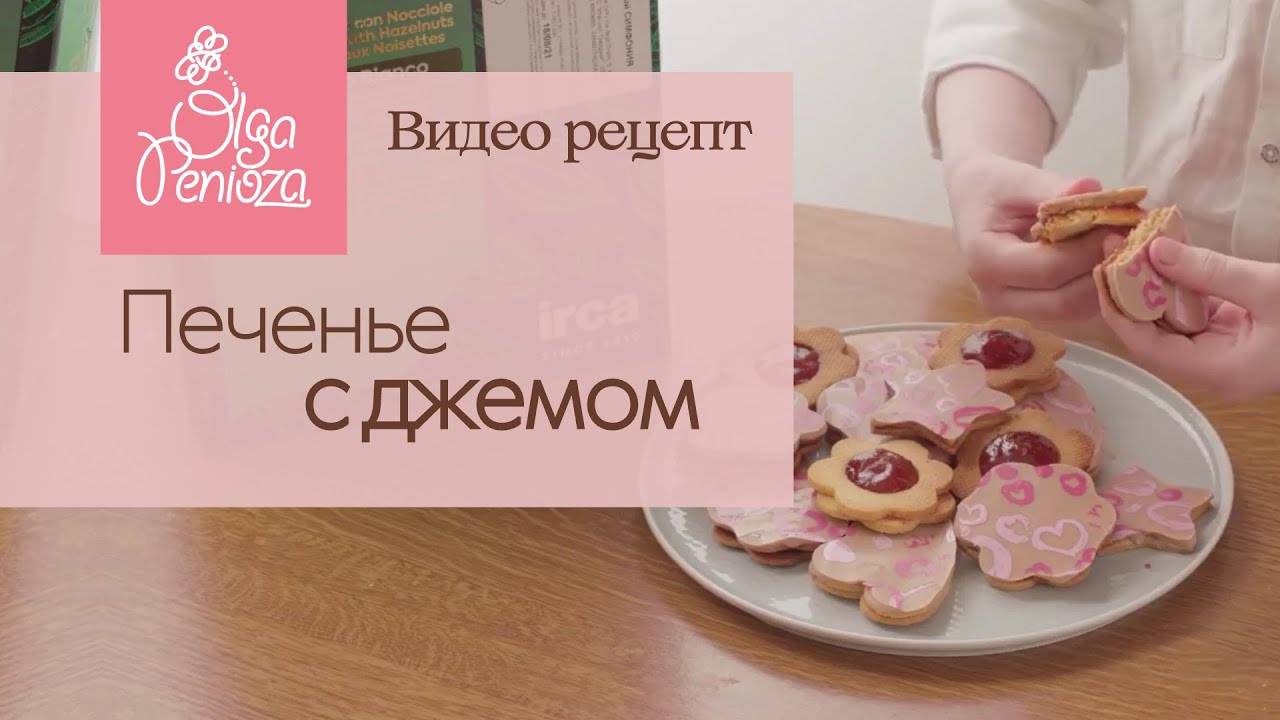 Печенье с джемом от Лисенка