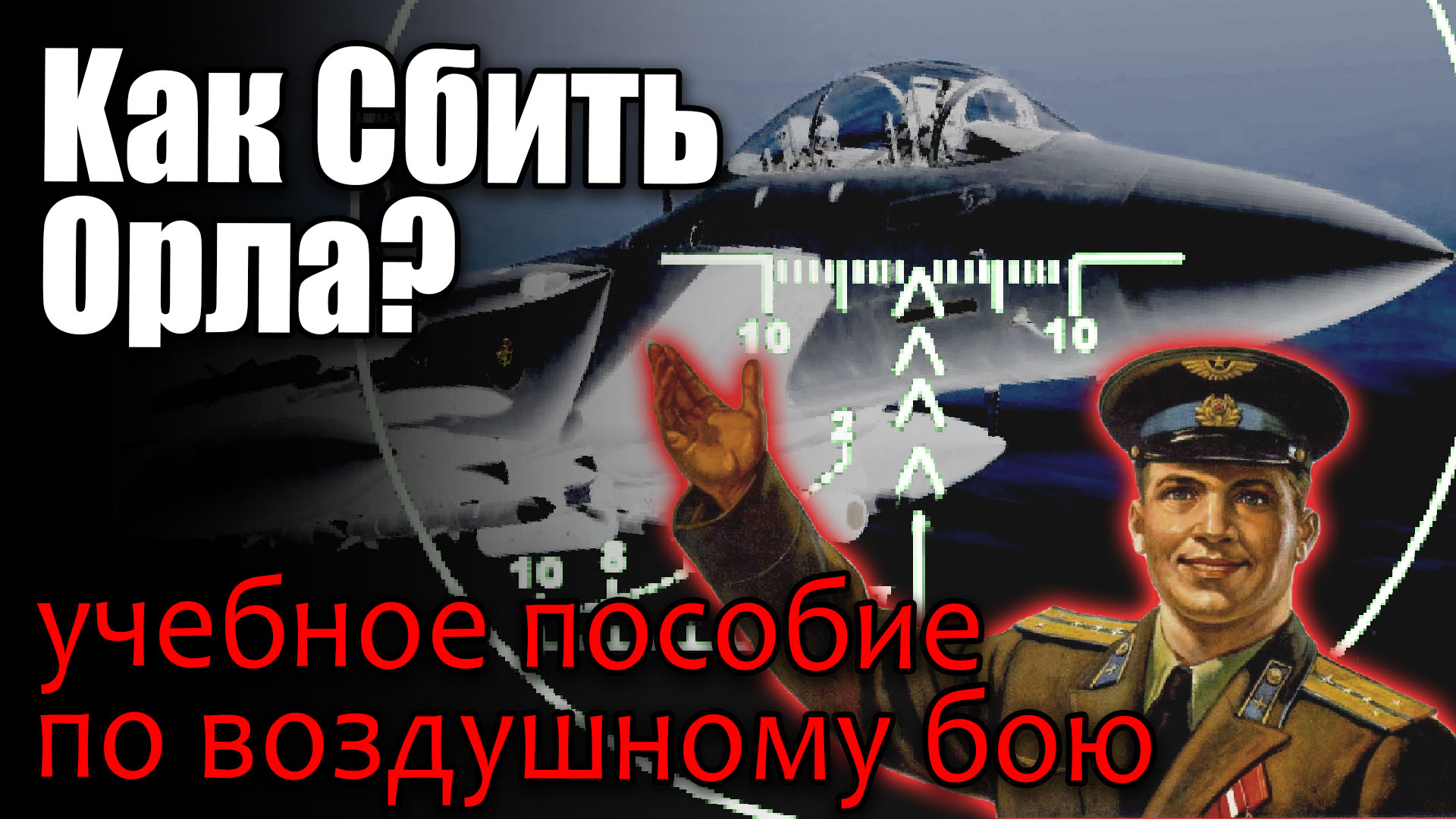 dcs -  как победить ВВС США ? F-15 Орла? руководство по бою воздух-воздух дальнему ближнему