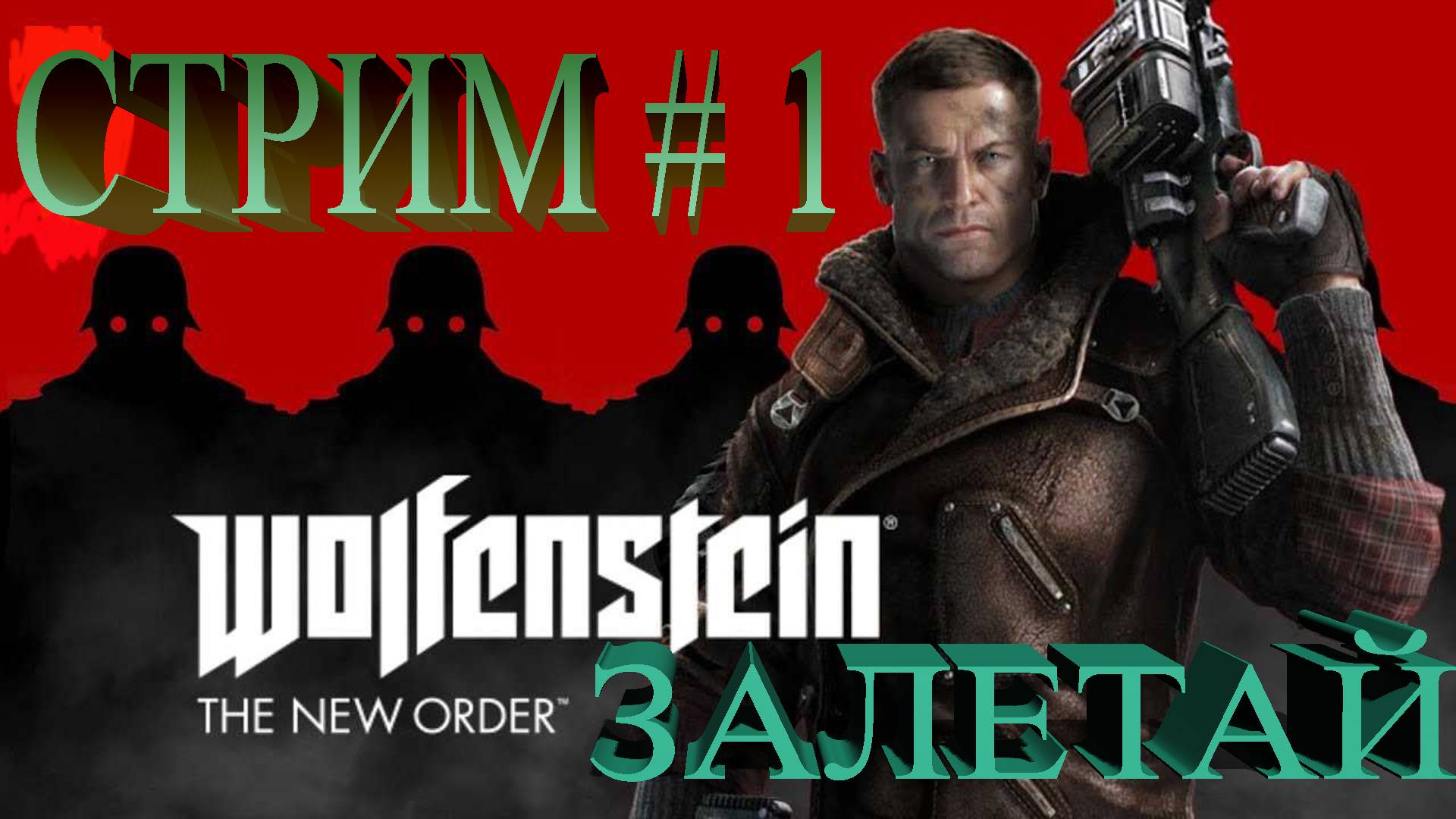 Стрим Wolfenstein - The New Order