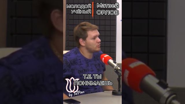 Орлов Матвей. Основа