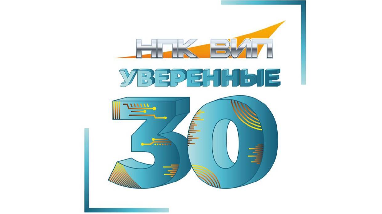 НПК ВИП - Уверенные 30 лет