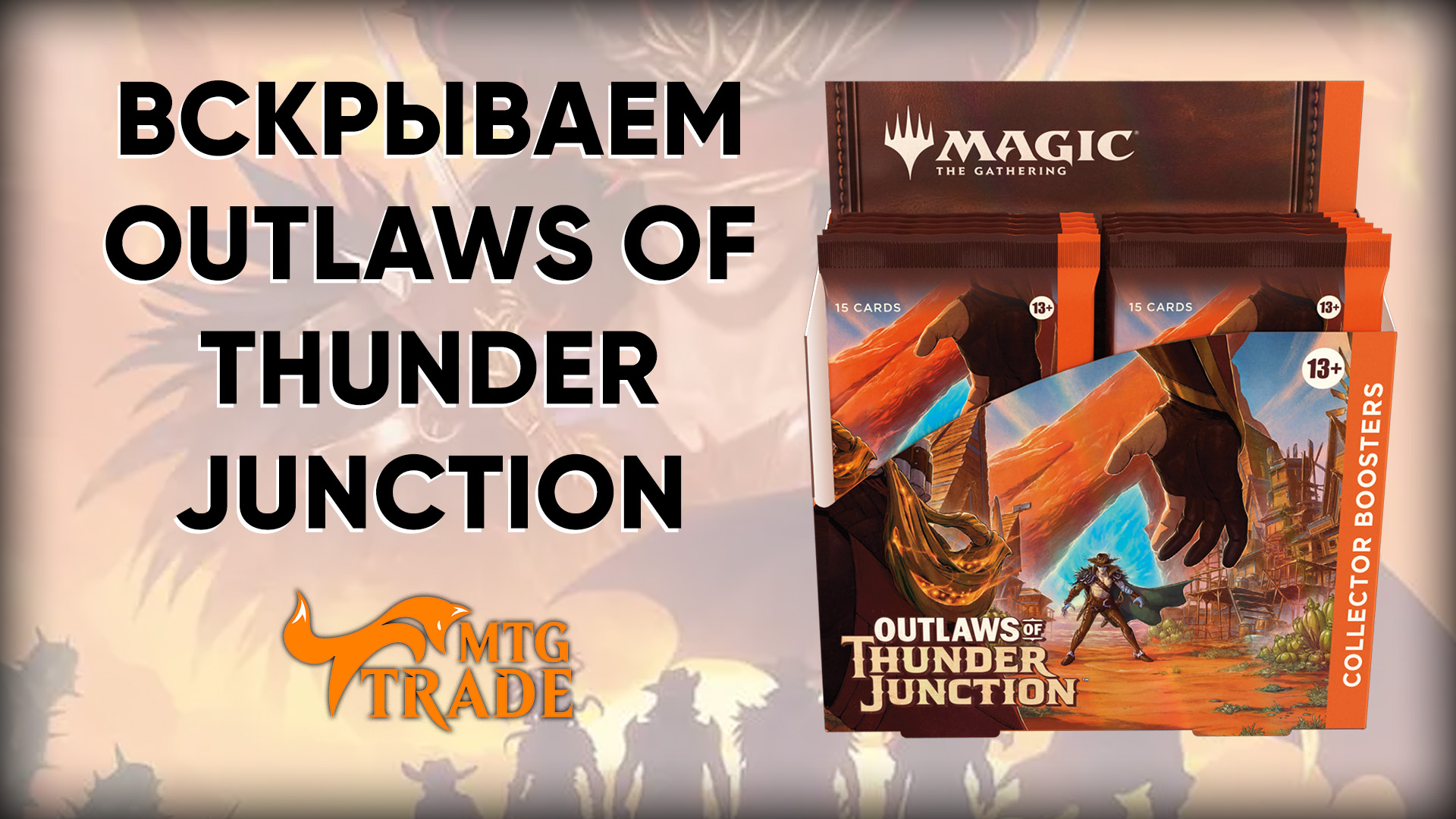 Вскрываем Otlaws of Thunder Junction | Magic: The Gathering Pack Opening