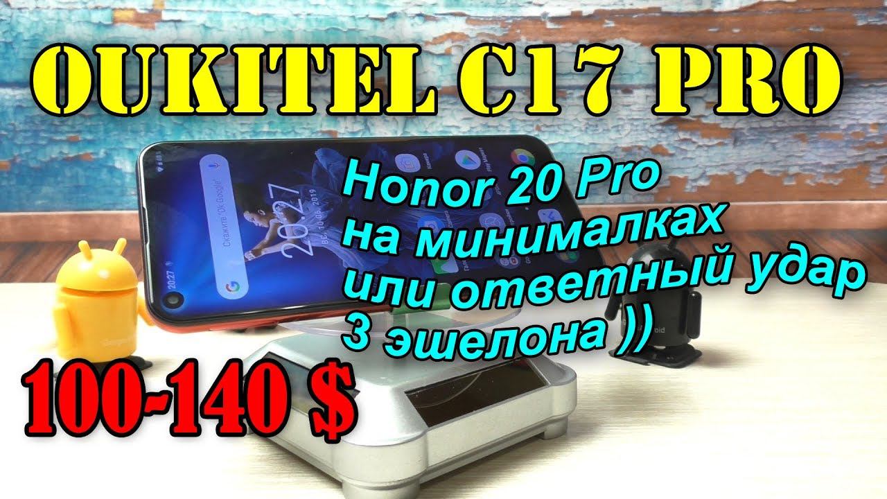 Oukitel C17 Pro подробный обзор