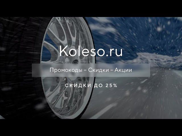 Промокод Koleso на скидку - Купоны Колесо ру