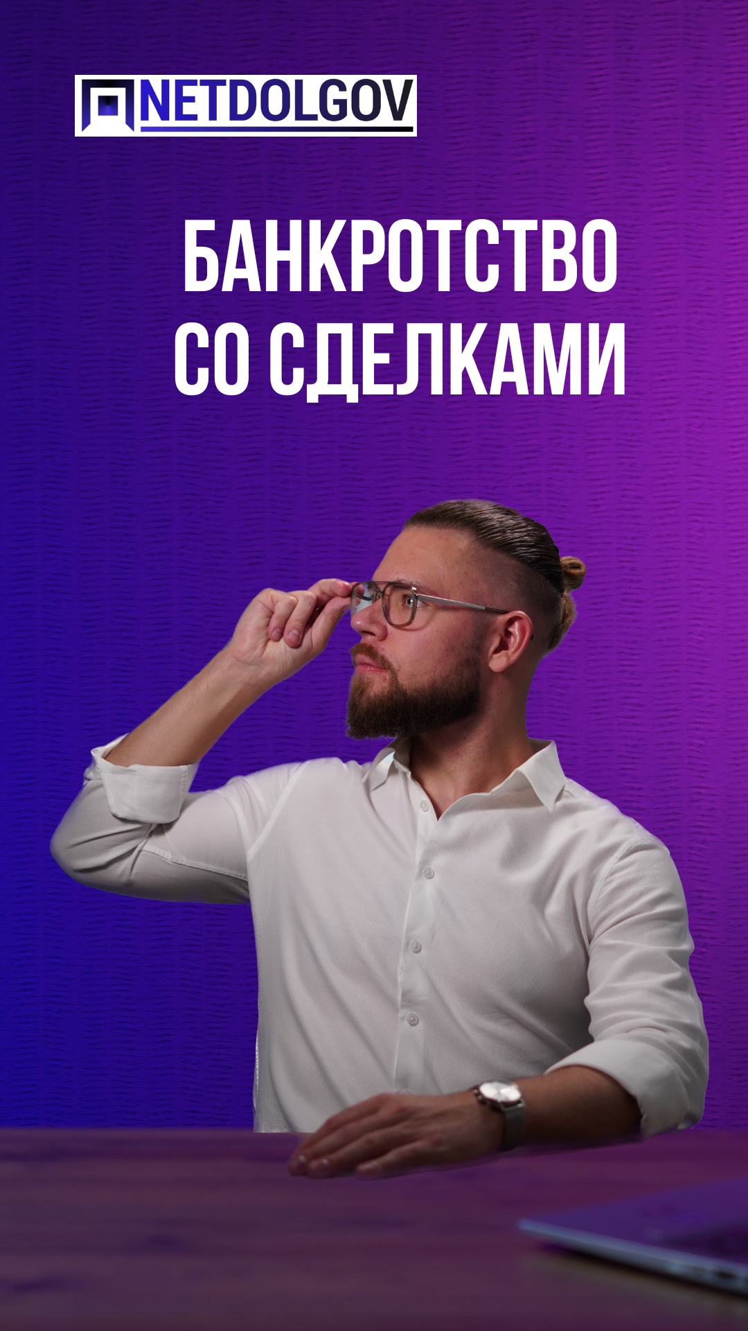 Сделки перед банкротством не приговор #short #shorts