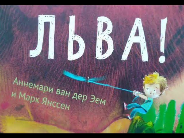 Читаем книгу "Хочу льва" Аннемари ван дер Эем и Марка Янссена