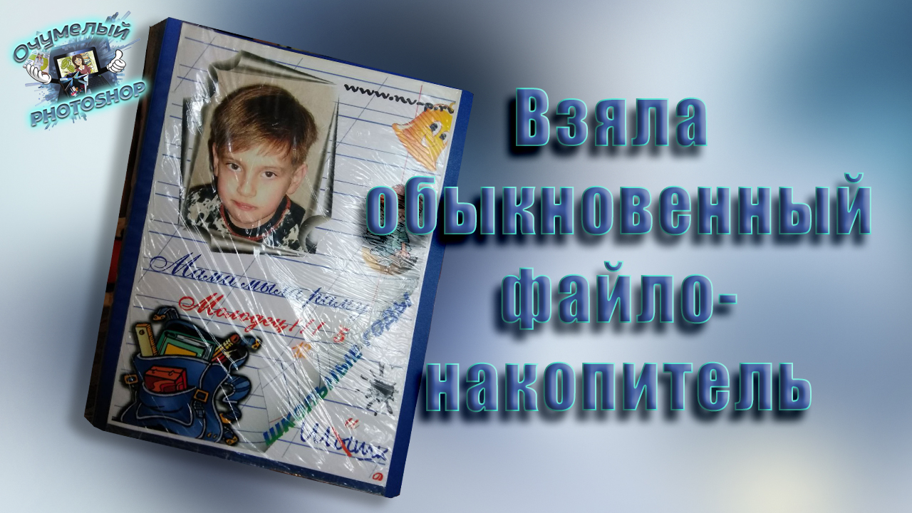 Купила обычный файлонакопитель и обеспечила себя постоянной работой на 10 лет