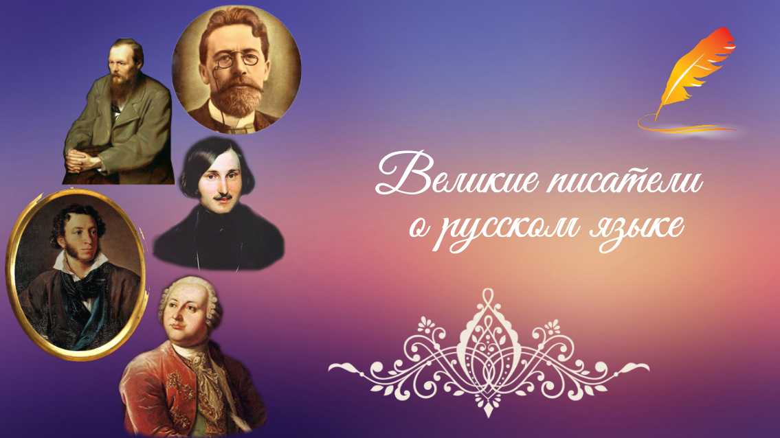 Великие писатели о русском языке