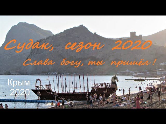 Крым, СУДАК, Сезон 2020. Пляж, Набережная, Кипарисовая Аллея вечером 27 июня. Вот и начало...