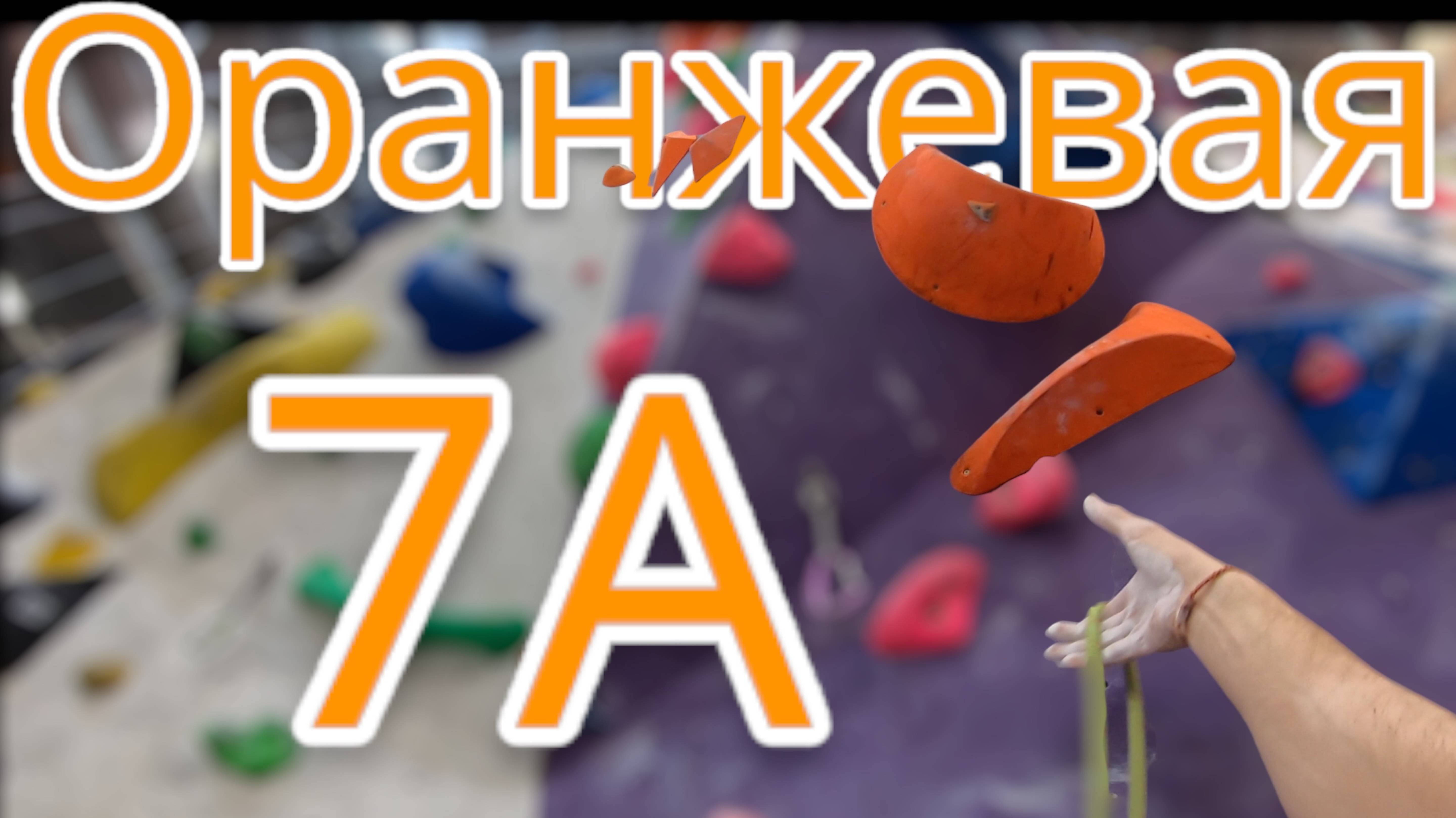 Скалолазание в зале - Оранжевая 7А