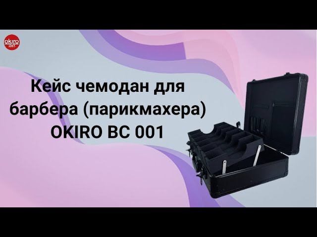 Кейс чемодан Okiro BC 001