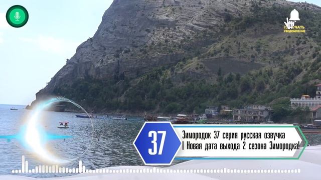 Зимородок 37 серия русская озвучка | Новая дата выхода 2 сезона Зимородка!