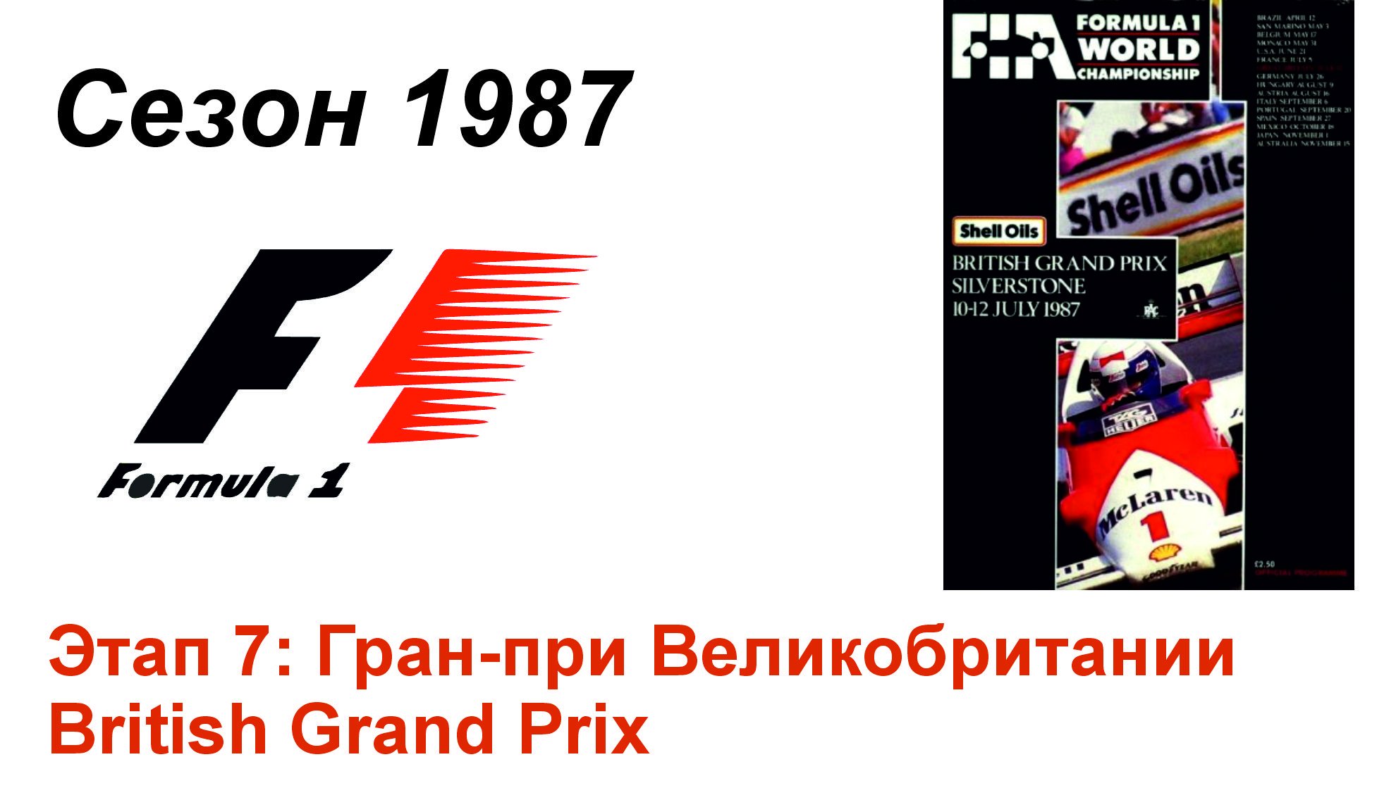 Формула-1 / Formula-1 (1987). Этап 7: Гран-при Великобритании (Англ/Eng)