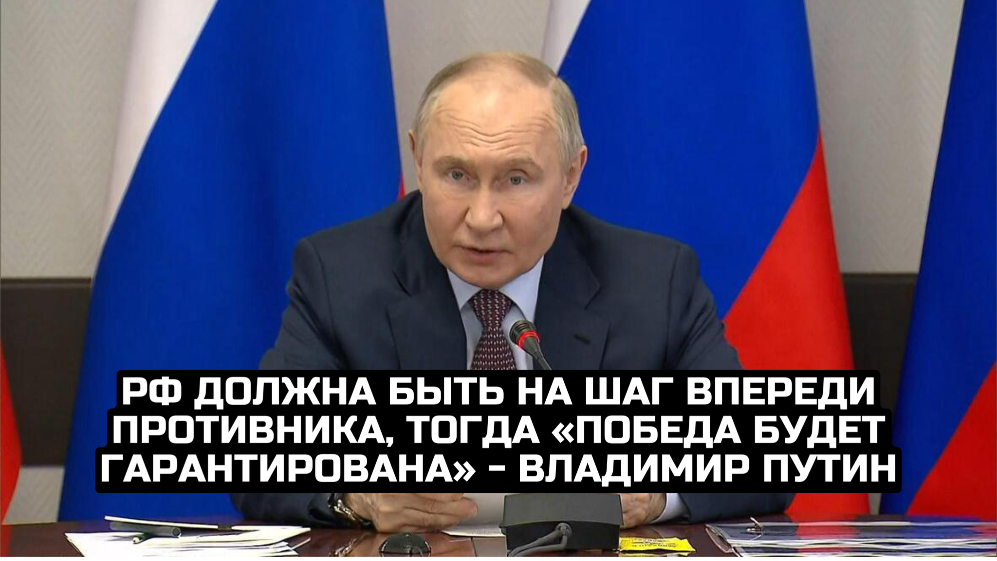 РФ должна быть на шаг впереди противника, тогда «победа будет гарантирована» - Владимир Путин
