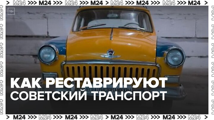 Как реставрируют советские автобусы и такси — Москва 24