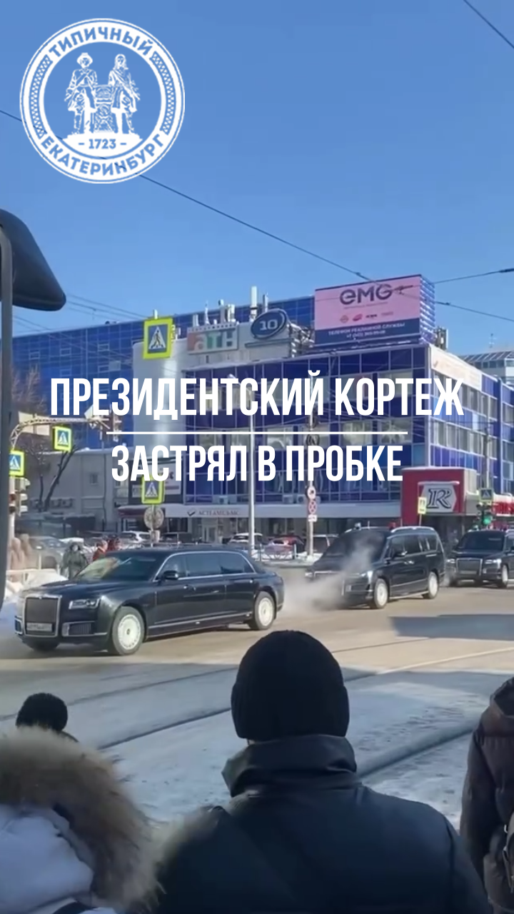 Президентский кортеж встал в пробку посреди Екатеринбурга