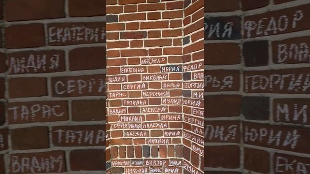 Кирпичики на вечное поминовение с вашими именами