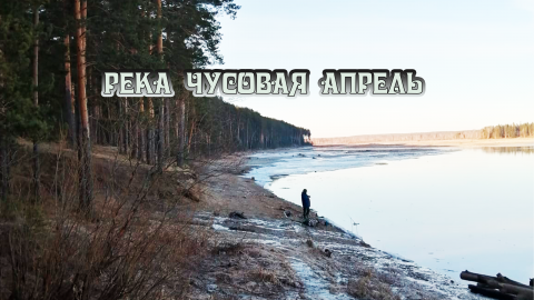 Первая рыбалка на фидер на реке Чусовая в середине апреля 2024 года