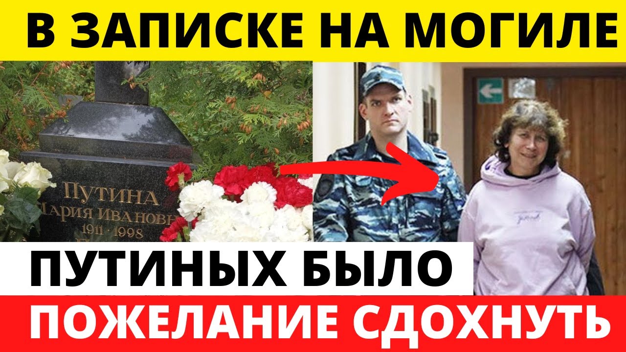 Женщина оставила на могиле родителей Путина записку оскорбительного содержания