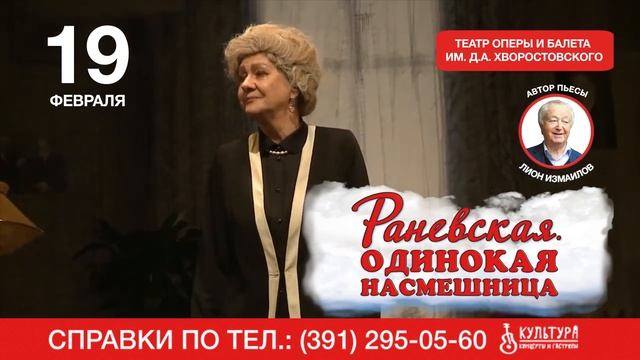 19 февраля в Красноярске драматическая комедия «РАНЕВСКАЯ. ОДИНОКАЯ НАСМЕШНИЦА»!
