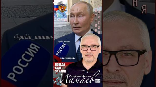 Путин - Мамаев