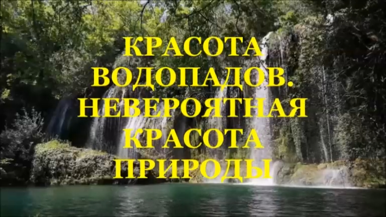 КРАСОТА ВОДОПАДОВ. НЕВЕРОЯТНАЯ КРАСОТА ПРИРОДЫ.