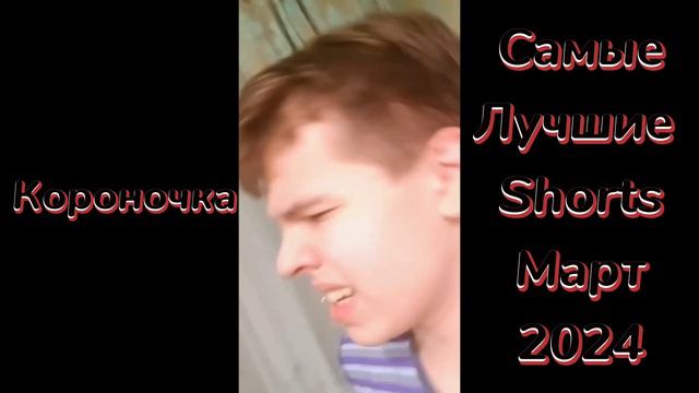 Лучшие shorts за март 2024|#12