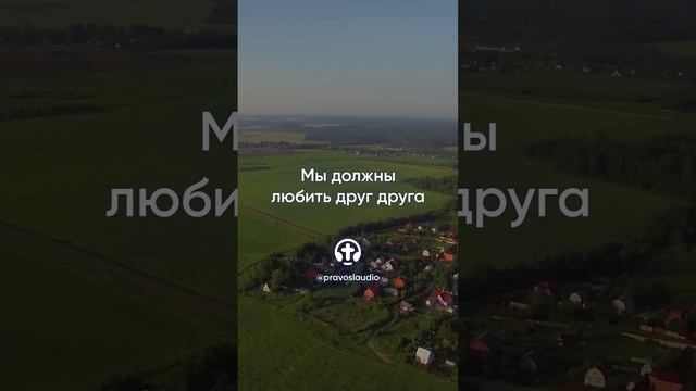 800 Мы должны любить друг друга — Иоанн Кронштадтский #Бог #душа #вера #молитва #сердце #любовь