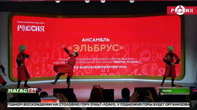 Ингушский ансамбль "Барт" стал победителем турнира "Вперед, Россия!"