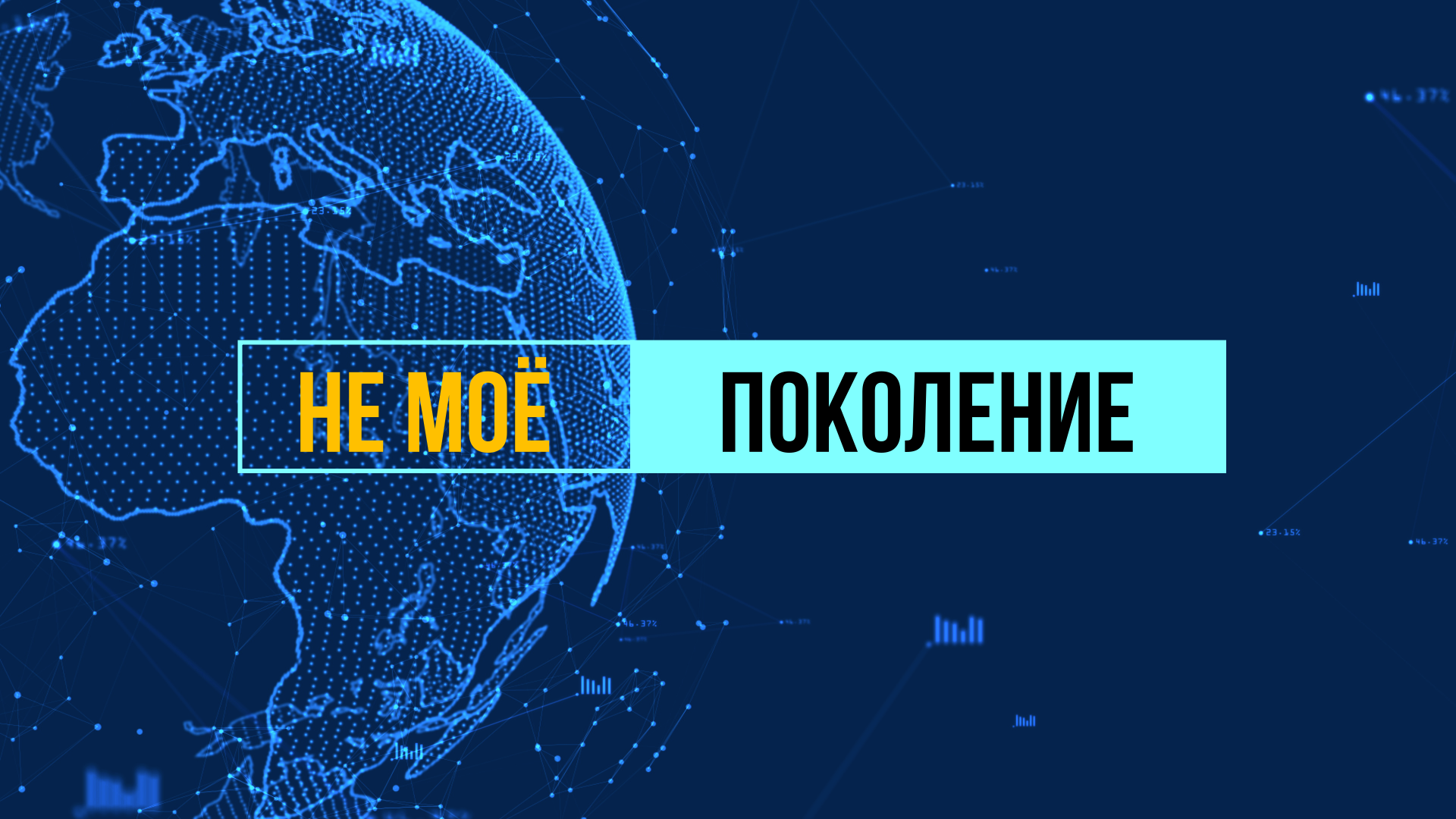Не моё поколение
