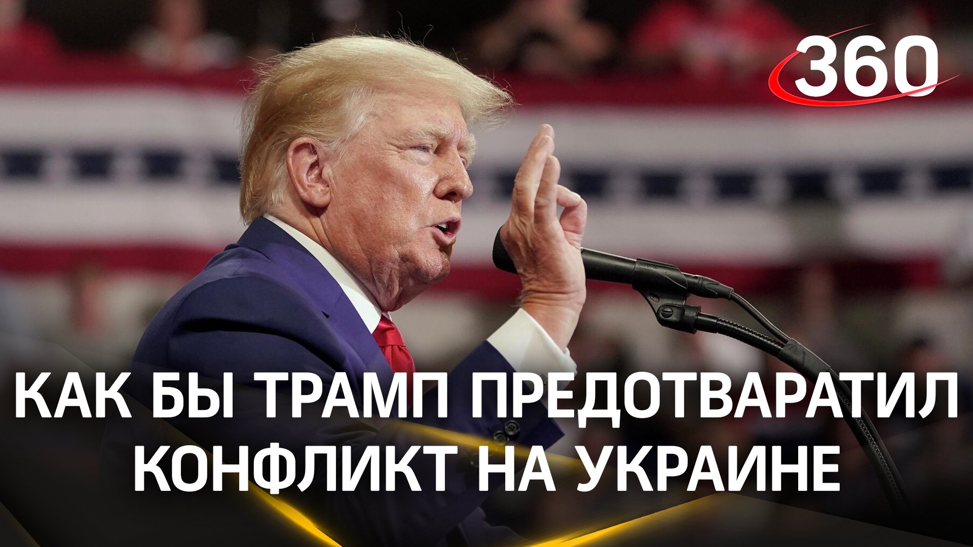 Всё из-за нефти: Трамп рассказал как бы он предотвратил конфликт на Украине