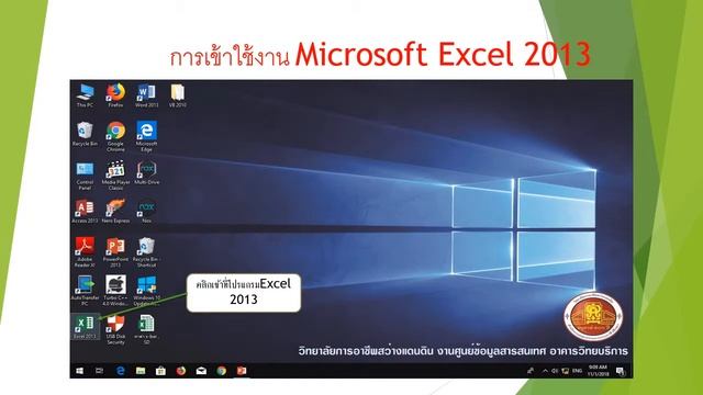 การเข้าใช้งาน Microsoft excel 2013