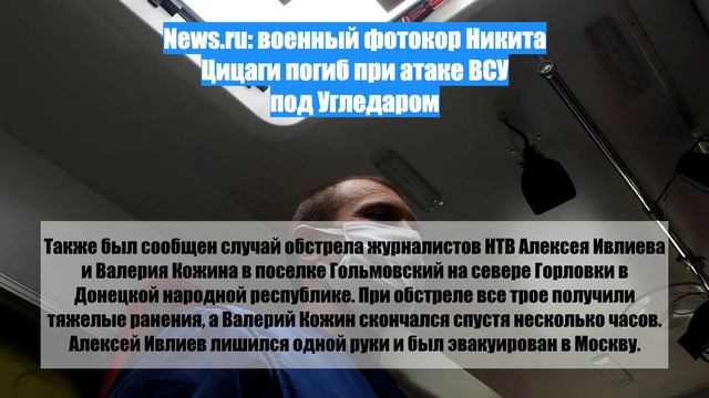 News.ru: военный фотокор Никита Цицаги погиб при атаке ВСУ под Угледаром