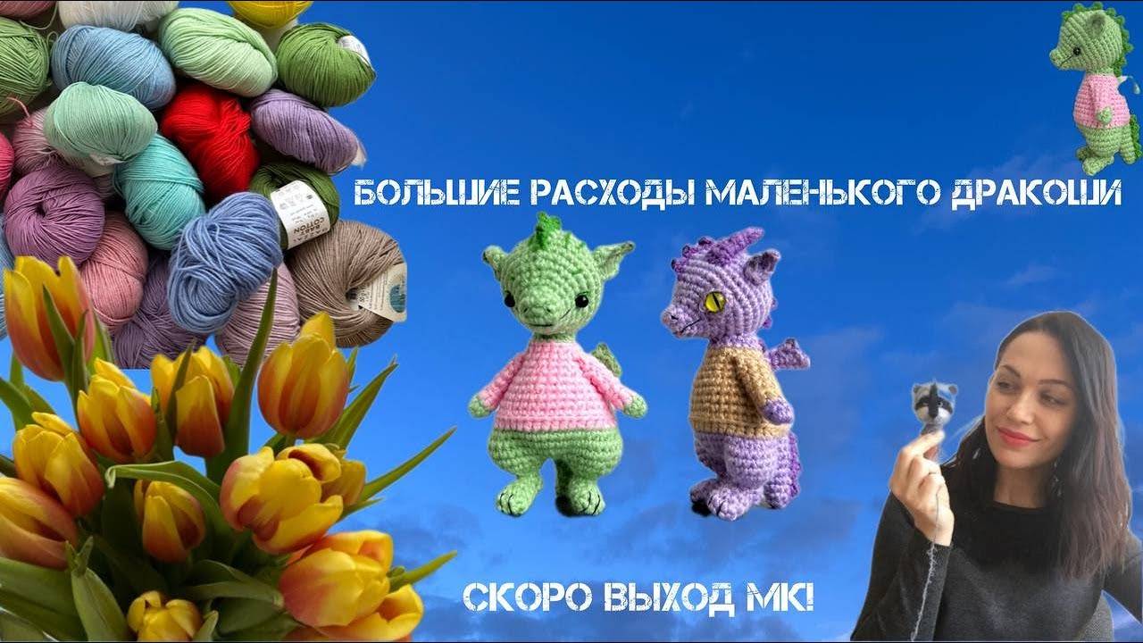 Закупка пряжи для нового дракоши #iris_toys #amigurumi