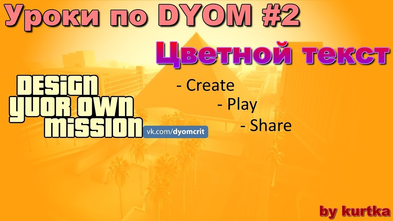 Цветной текст в DYOM