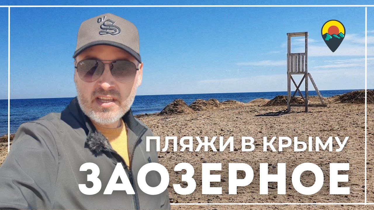Пляжи в Крыму или почему поселок Заозёрное не готов принимать туристов в 2023 году?