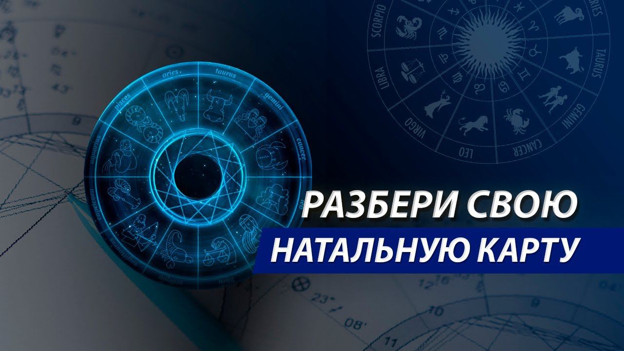 Открытый урок по чтению натальных карт