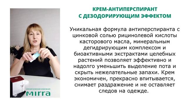 Отзывы Мирра. КРЕМ-АНТИПЕРСПИРАНТ