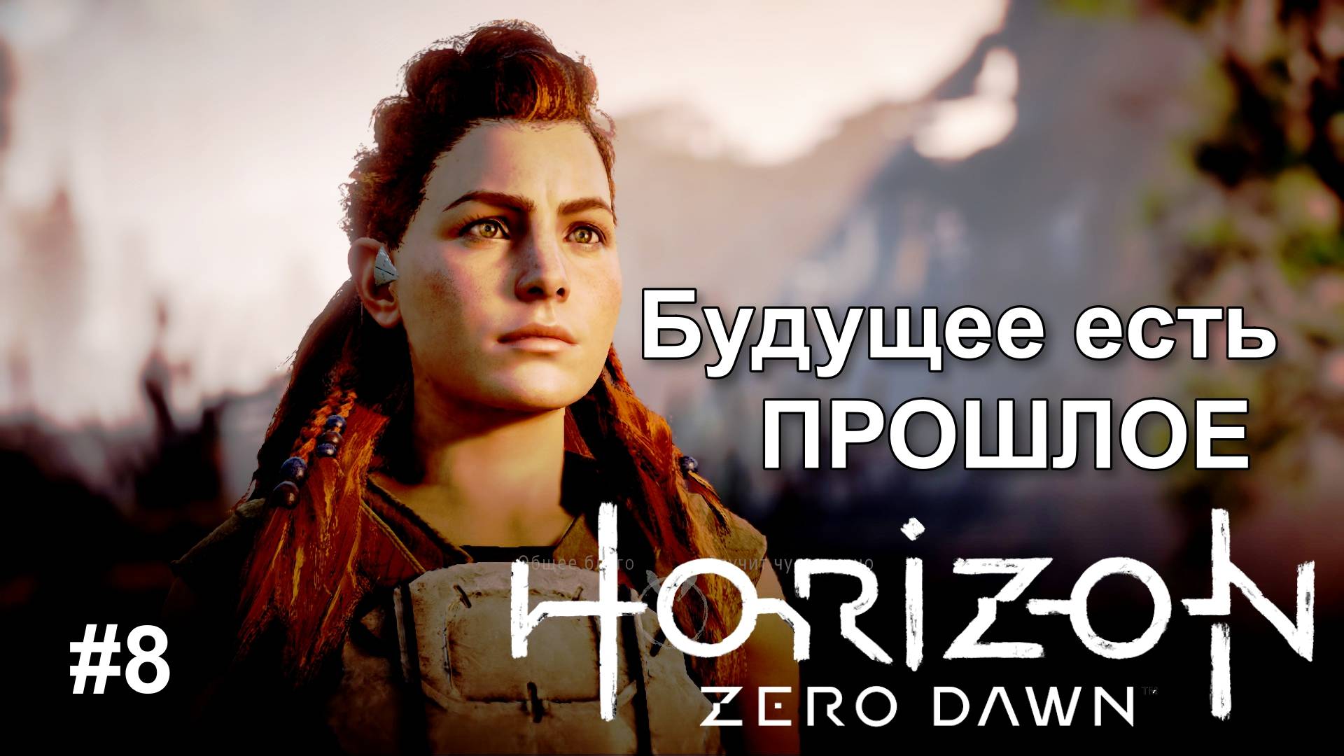Horizon Zero Dawn™ Complete Edition #8 #games #игра #gaming