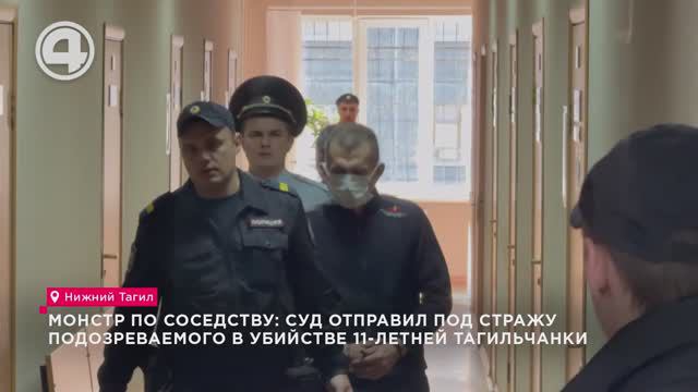 Монстр по соседству: суд отправил под стражу подозреваемого в убийстве 11-летней тагильчанки