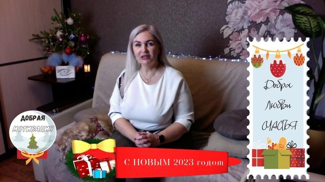 Встречаем 2023 год